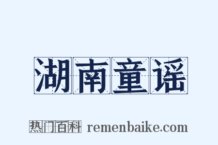 湖南童谣是什么意思的图片